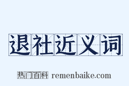 退社近义词是什么意思的图片